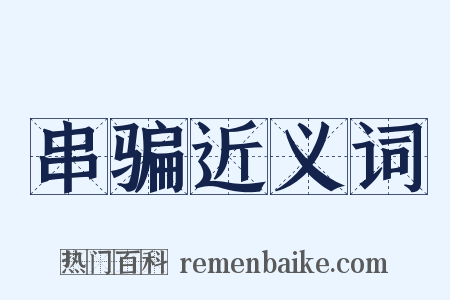 串骗近义词是什么意思的图片